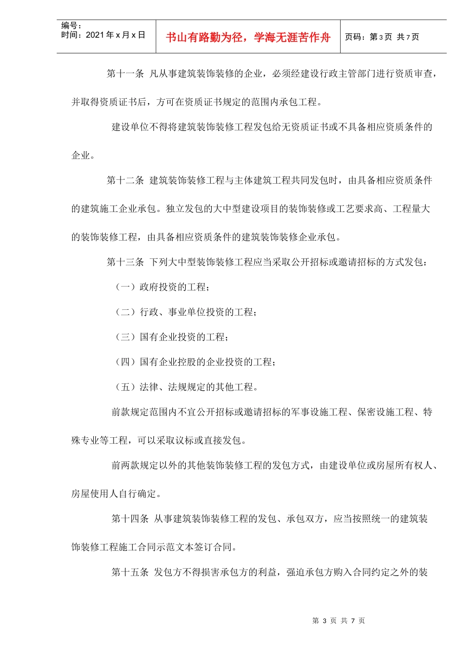 建筑装饰装修管理规定doc7_第3页