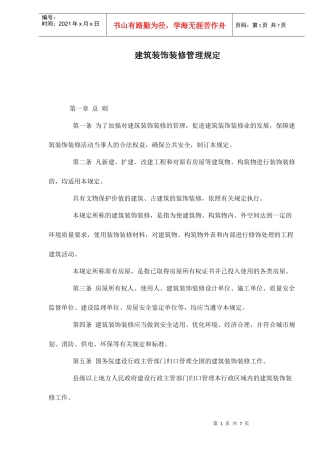 建筑装饰装修管理规定doc7