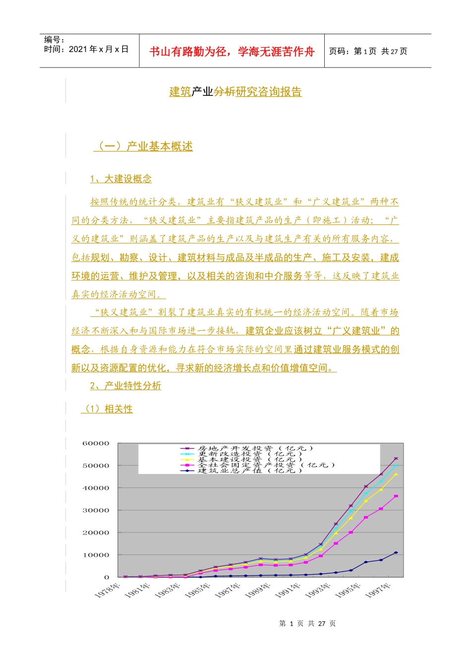 建筑业咨询报告_第1页