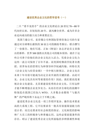 建设优秀企业文化的哲学思考（DOC14页）
