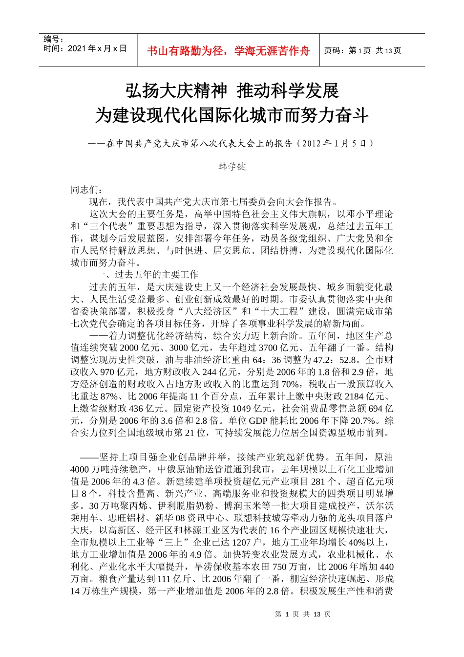 弘扬大庆精神 推动科学发展 为建设现代化国际化城市而努力奋斗_第1页