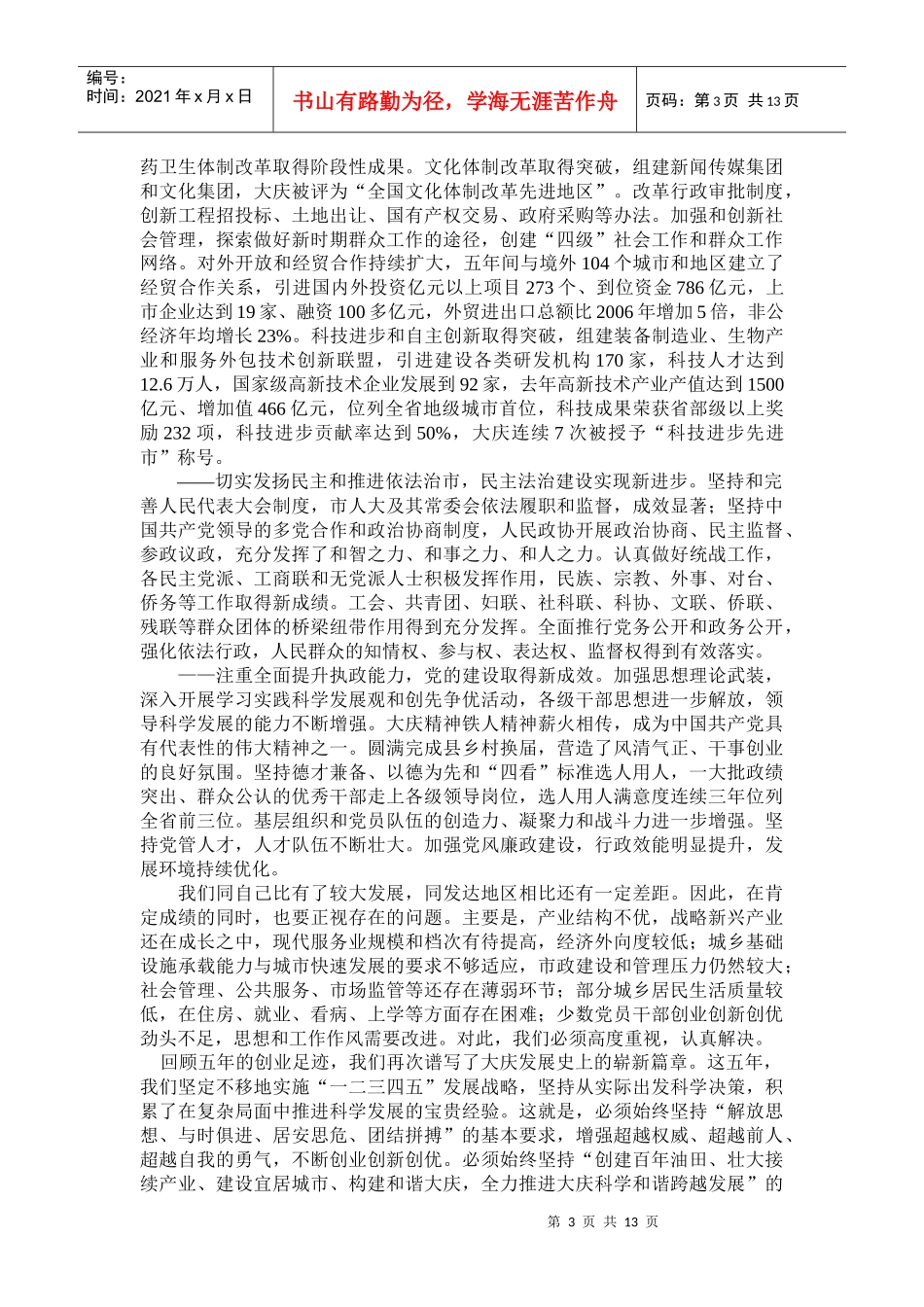 弘扬大庆精神 推动科学发展 为建设现代化国际化城市而努力奋斗_第3页