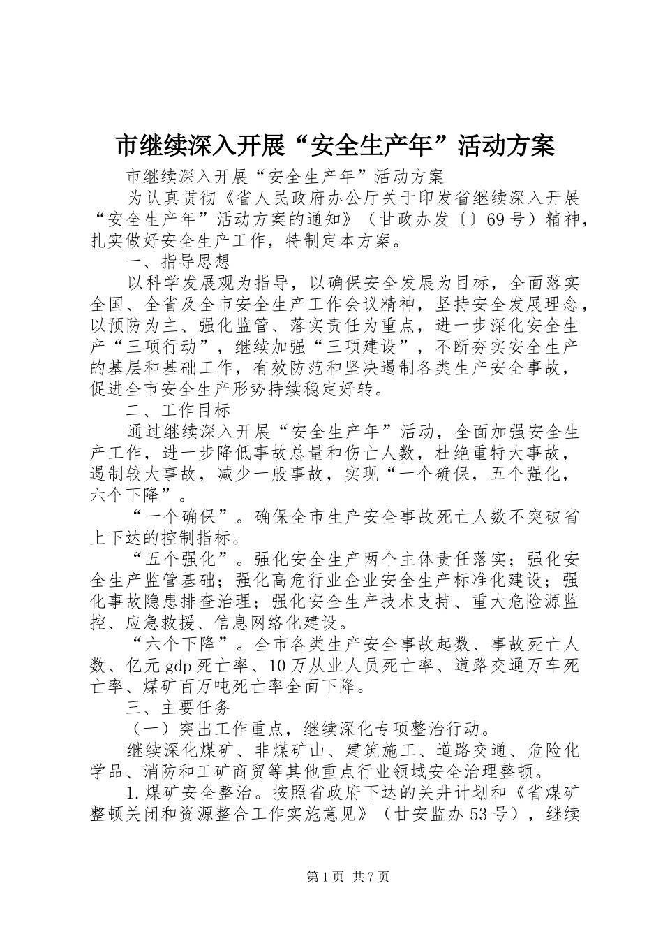 市继续深入开展“安全生产年”活动方案_第1页