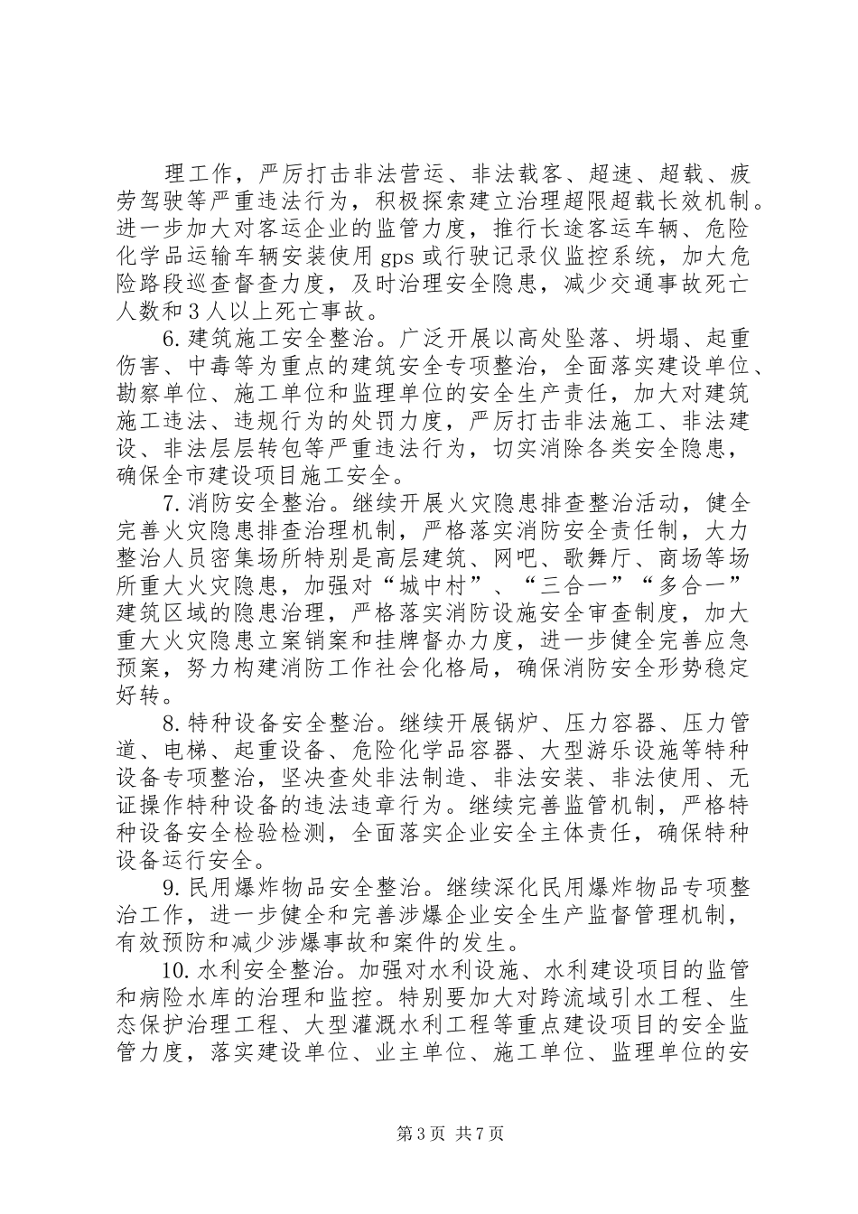 市继续深入开展“安全生产年”活动方案_第3页