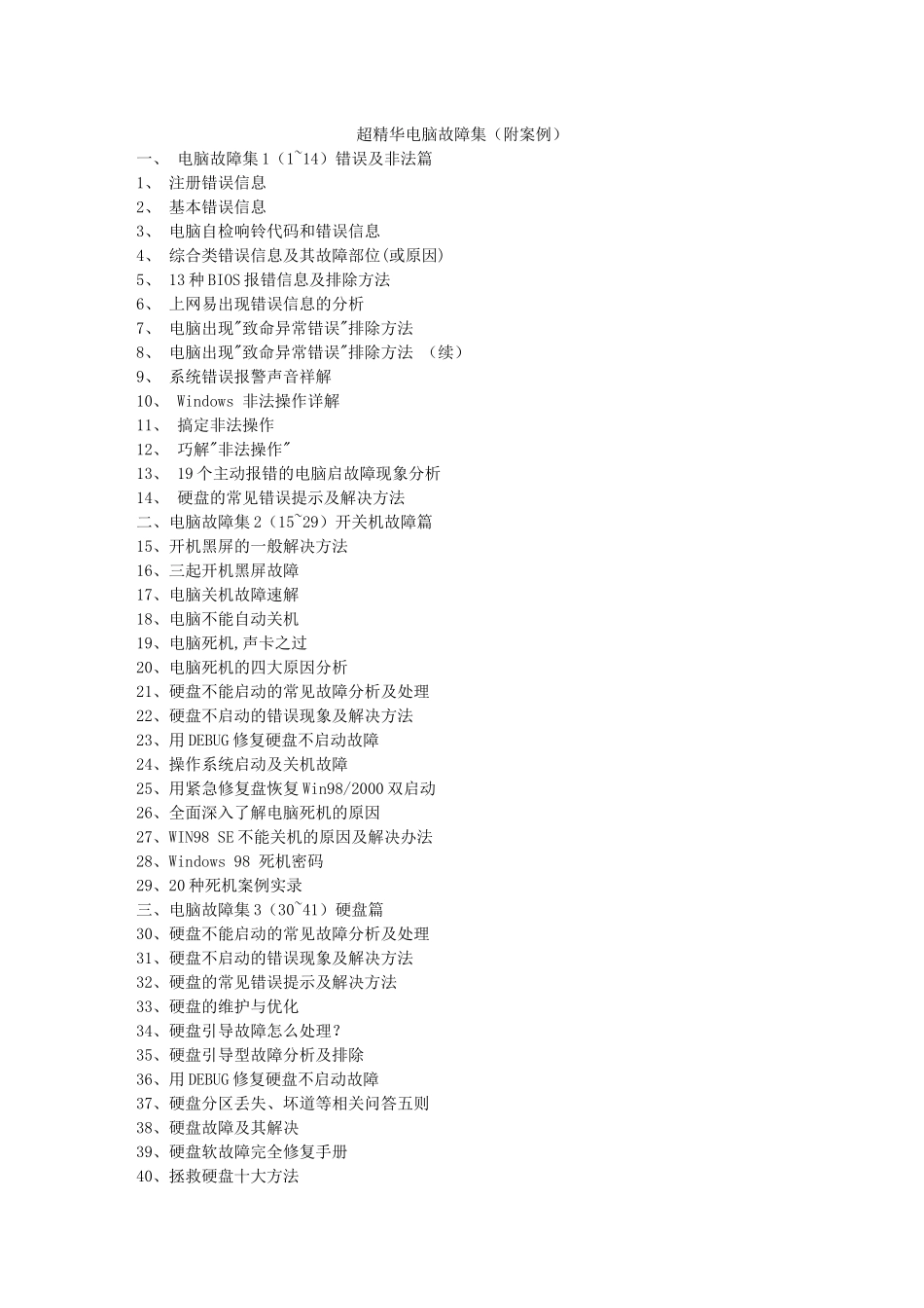 超精华电脑故障集附案例_第1页