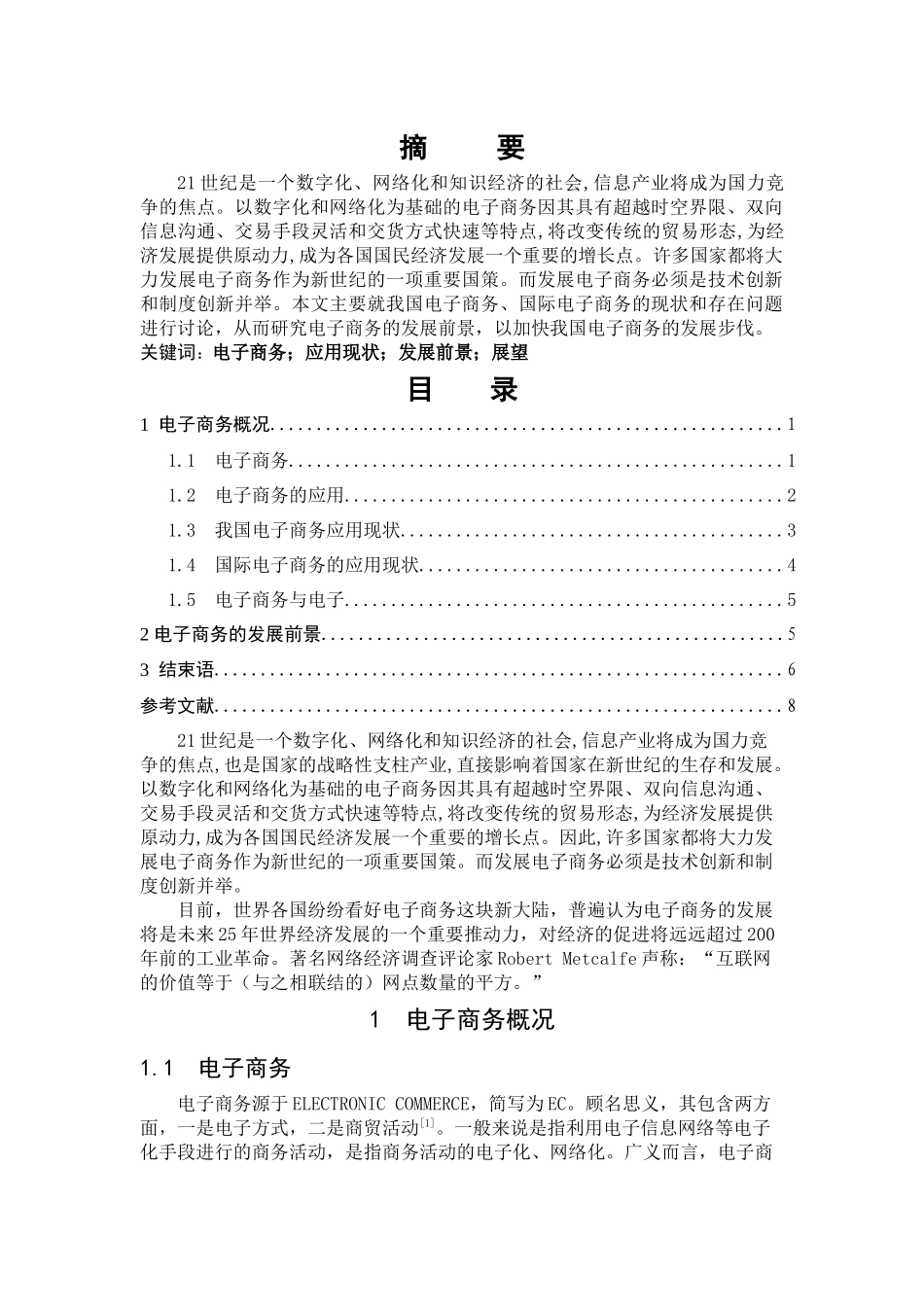 电子商务的应用现状与发展前景的探讨_第1页