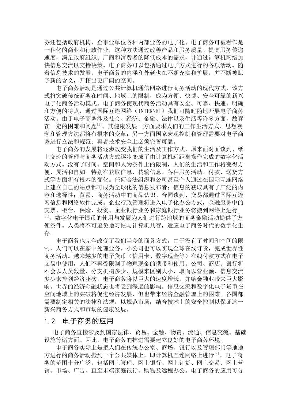 电子商务的应用现状与发展前景的探讨_第2页