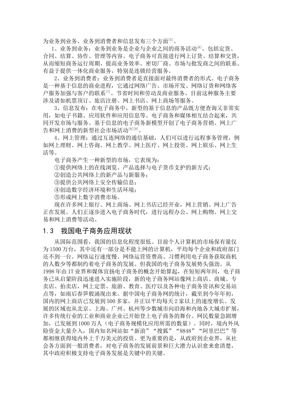 电子商务的应用现状与发展前景的探讨_第3页