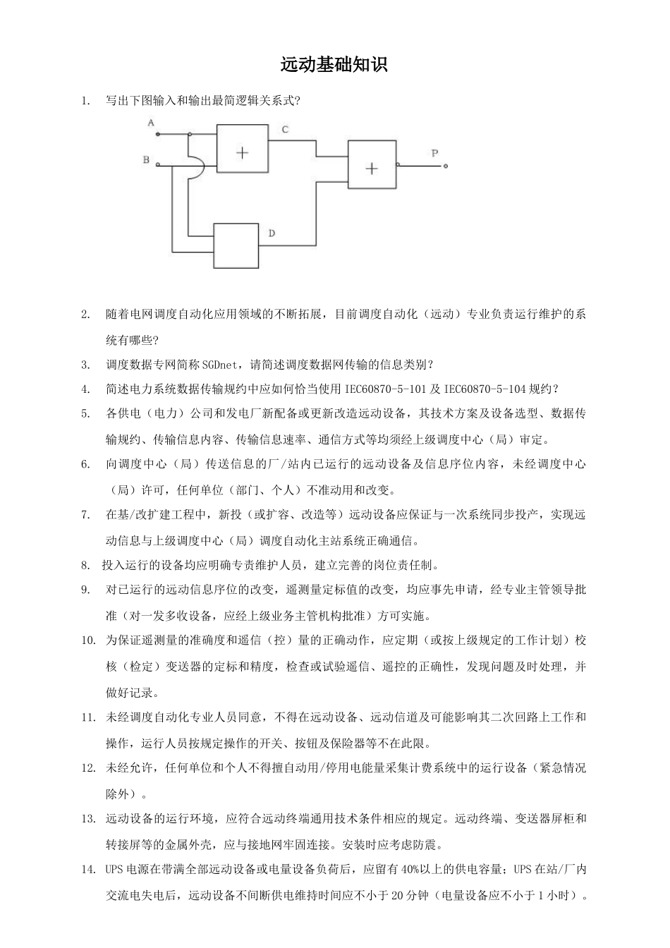 自动化培训之远动_第1页
