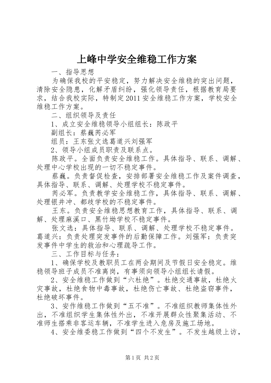 上峰中学安全维稳工作方案_第1页