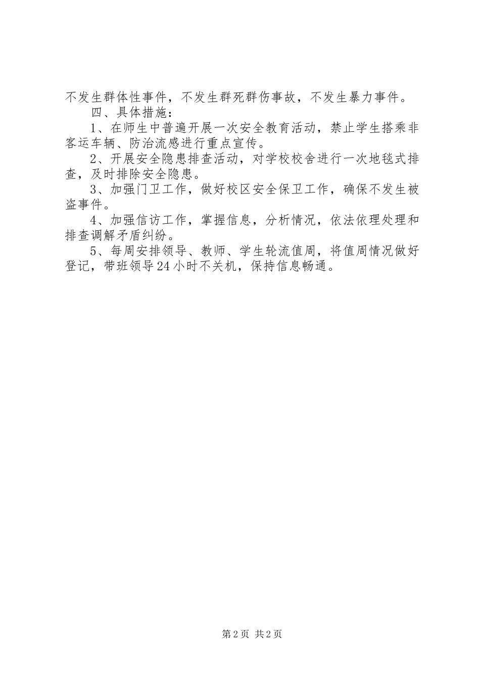 上峰中学安全维稳工作方案_第2页