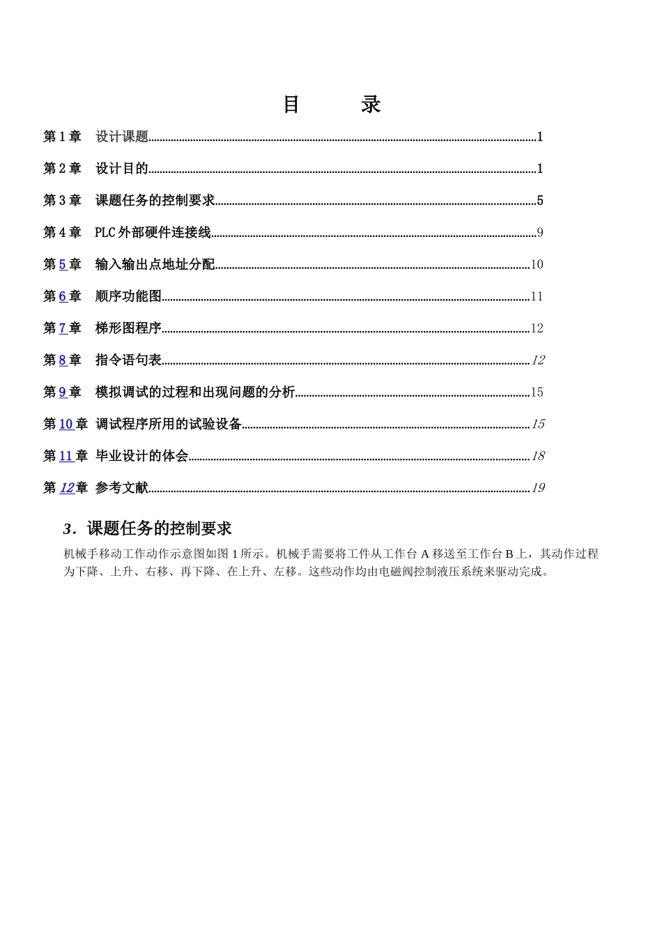 机电一体化电气自动化机械手毕业设计_第1页
