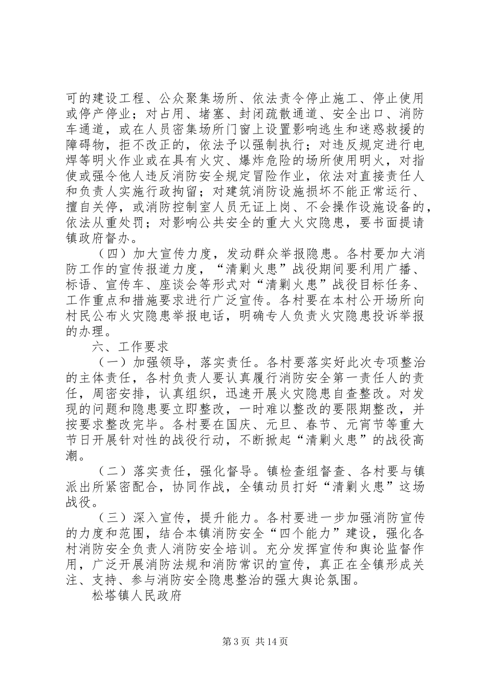 松塔镇“清剿火患”战役消防安全工作方案_第3页