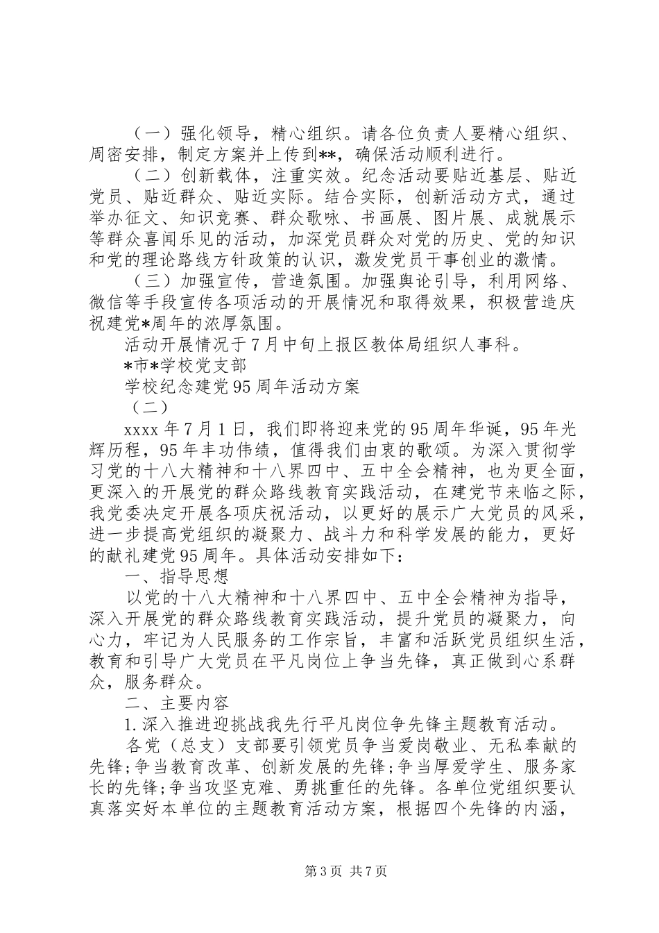 学校纪念建党98周年活动方案_第3页