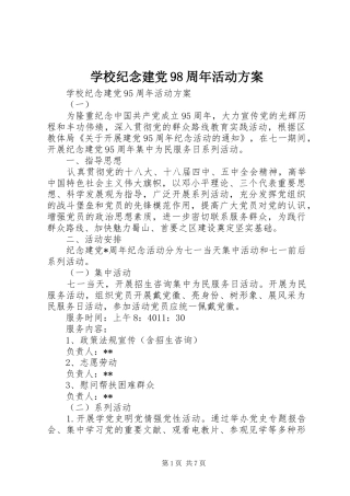 学校纪念建党98周年活动方案