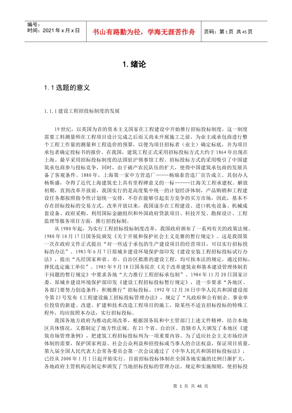 建设工程项目全程投标策略研究(1)_第1页