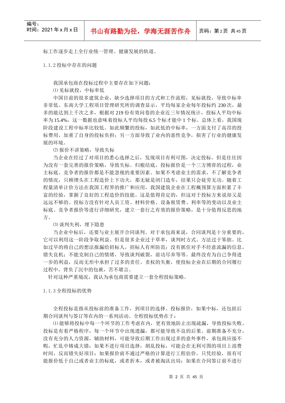 建设工程项目全程投标策略研究(1)_第2页