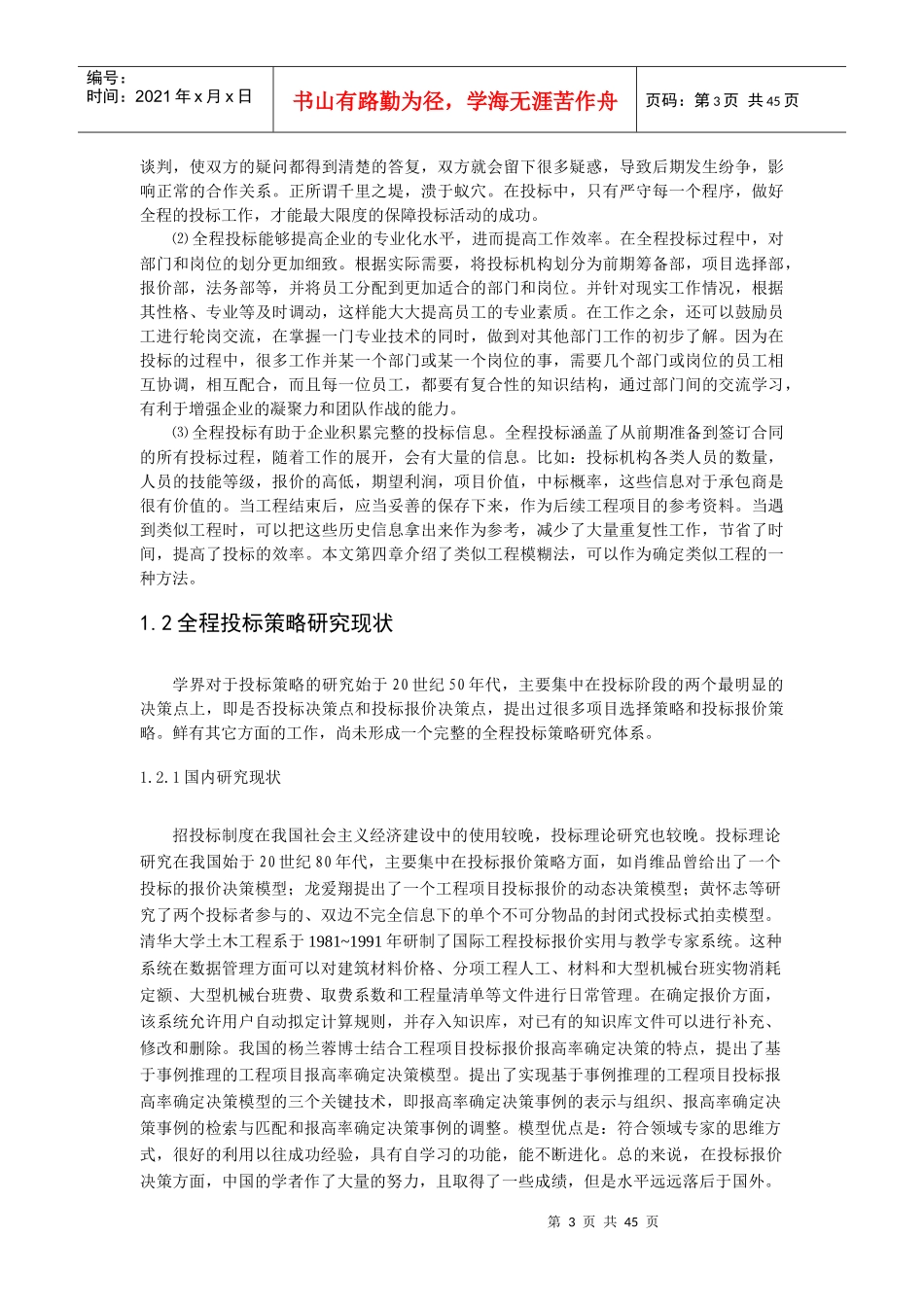 建设工程项目全程投标策略研究(1)_第3页