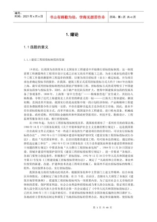 建设工程项目全程投标策略研究(1)