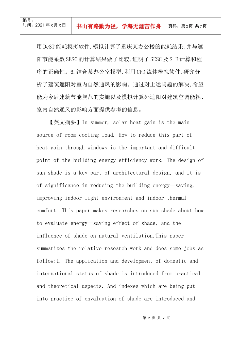 建筑节能论文：建筑遮阳节能计算及对自然通风影响的研究_第2页