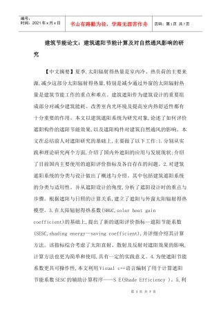 建筑节能论文：建筑遮阳节能计算及对自然通风影响的研究