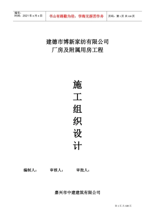 建德市律成家纺厂房施工组织设计(DOC145页)