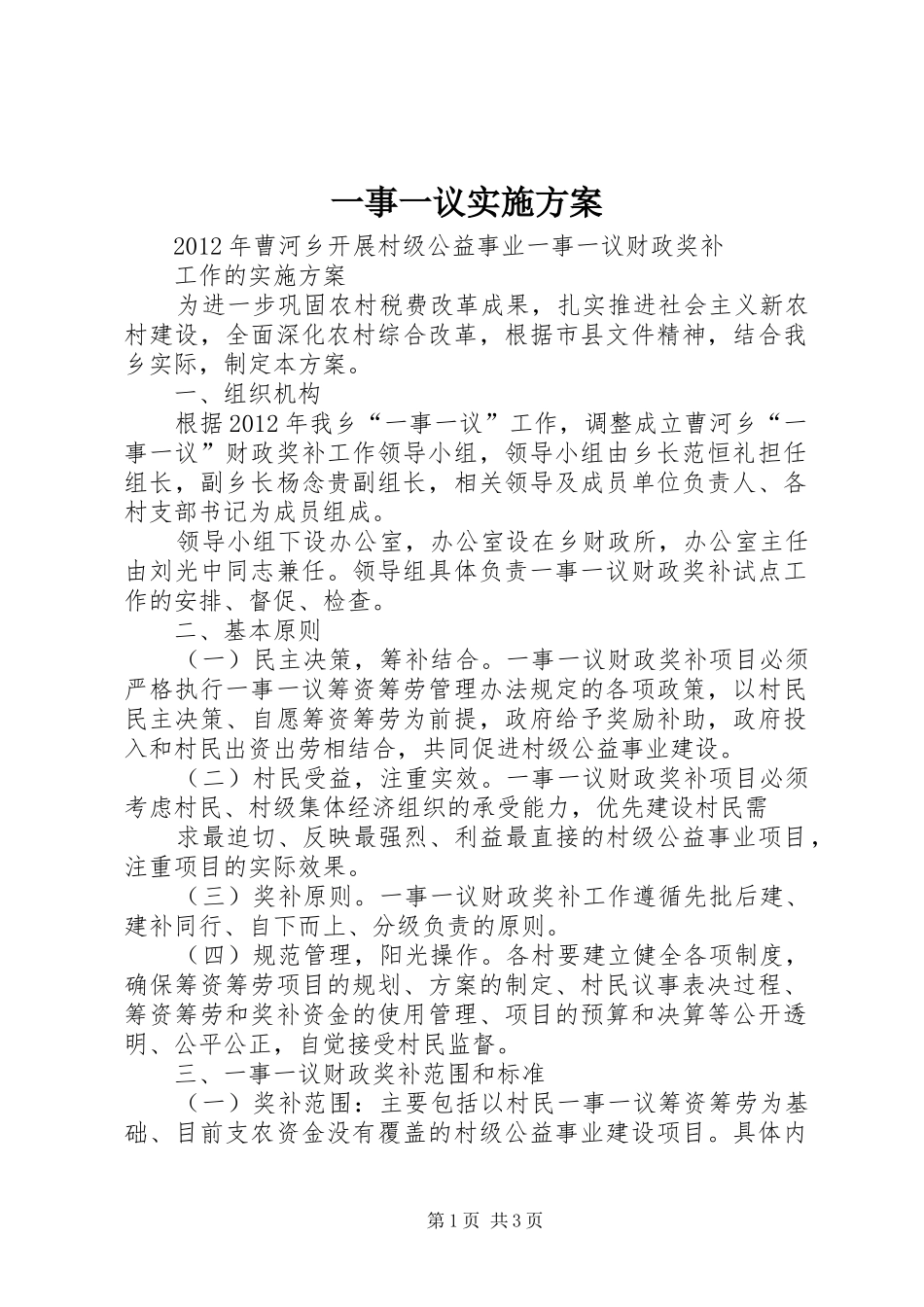 一事一议实施方案_第1页