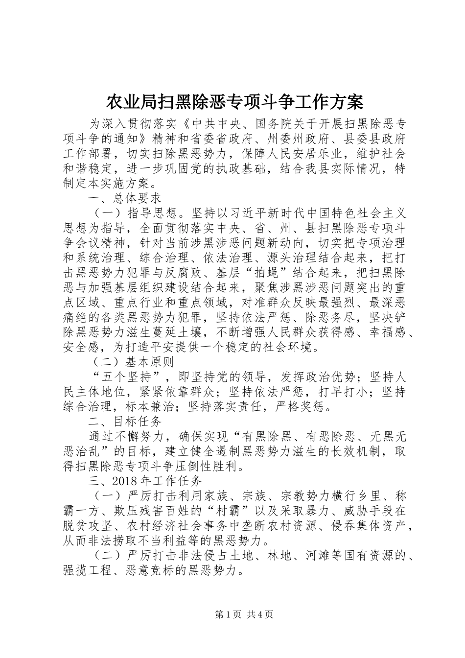 农业局扫黑除恶专项斗争工作方案_第1页