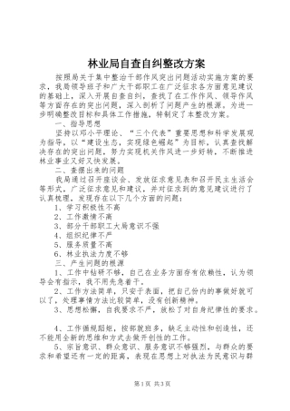 林业局自查自纠整改方案