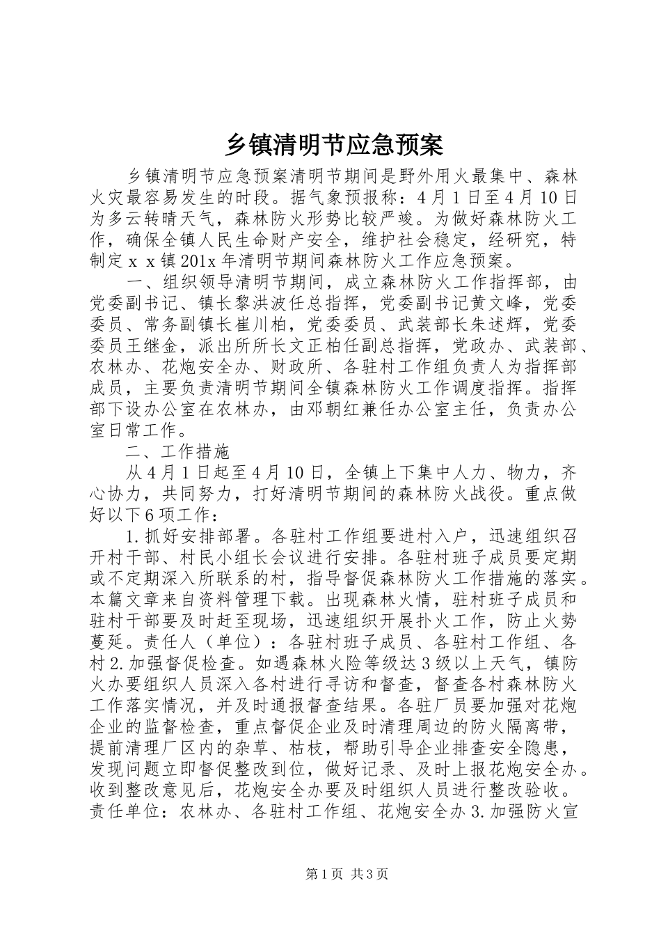 乡镇清明节应急预案_第1页