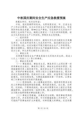 中秋国庆期间安全生产应急救援预案