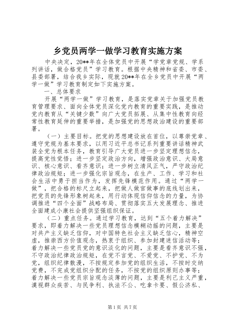 乡党员两学一做学习教育实施方案_第1页