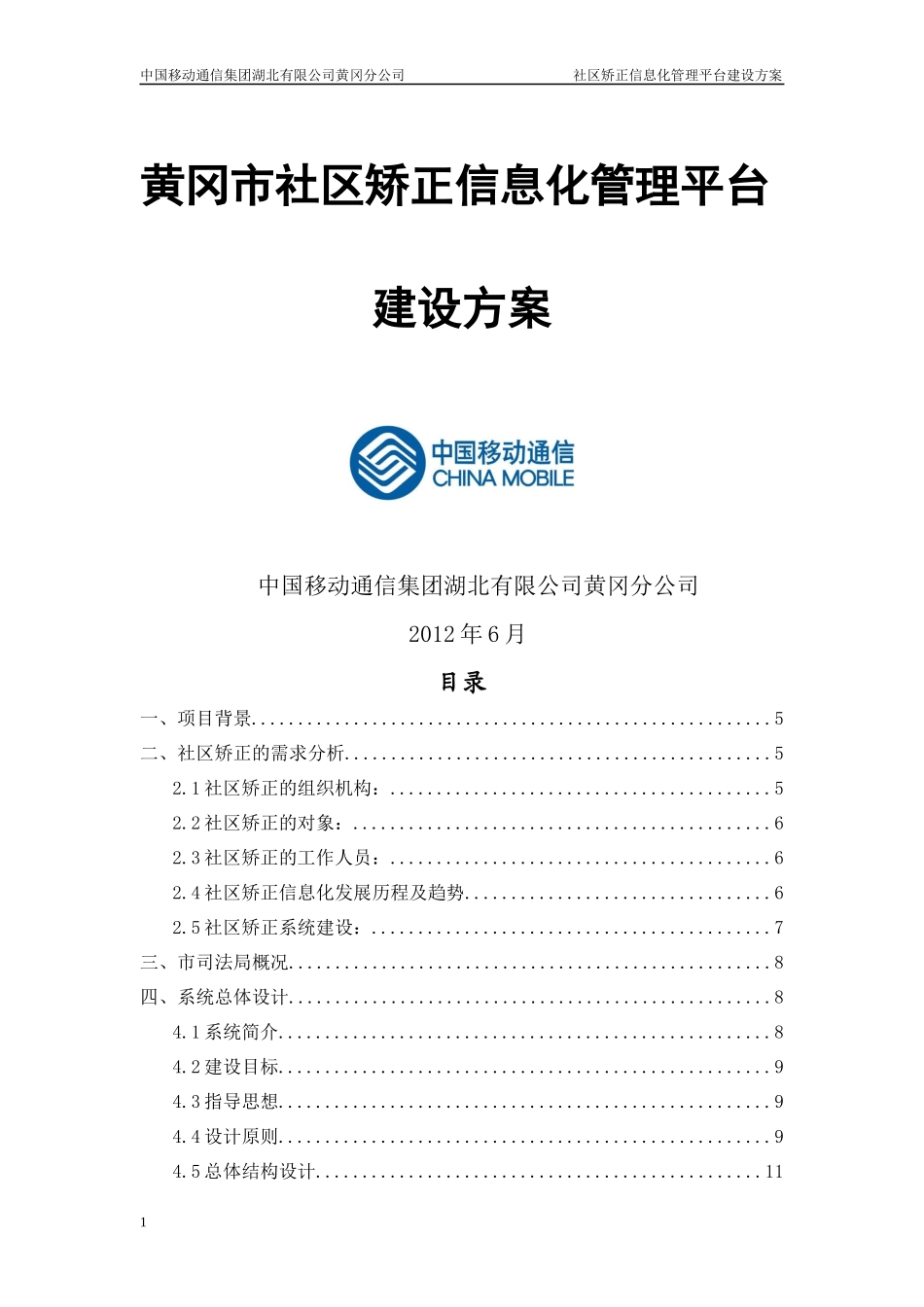 黄冈市社区矫正信息化管理平台建设方案_第1页