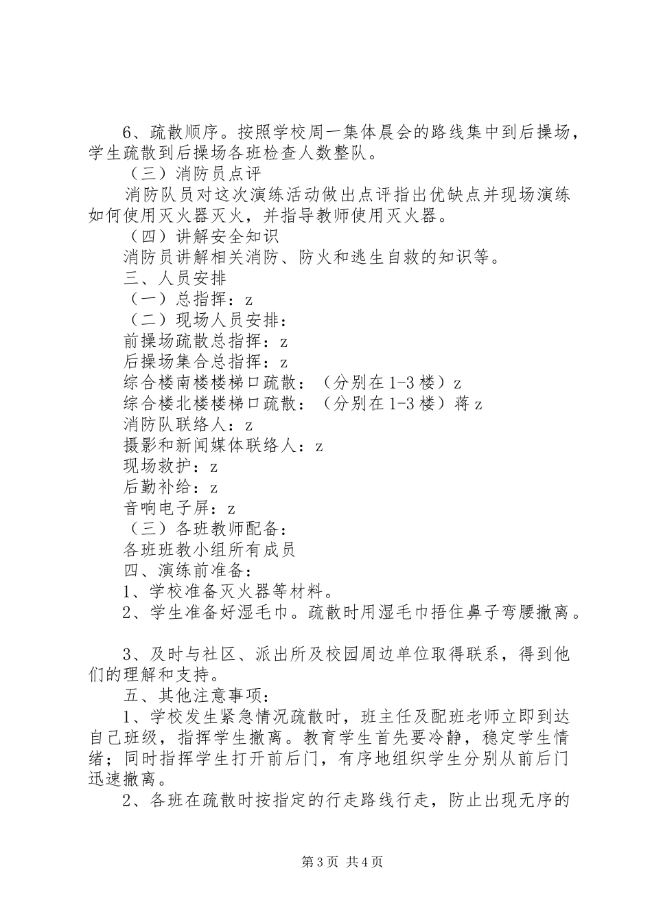 市园桃中心小学紧急疏散演练方案_第3页