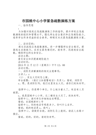市园桃中心小学紧急疏散演练方案