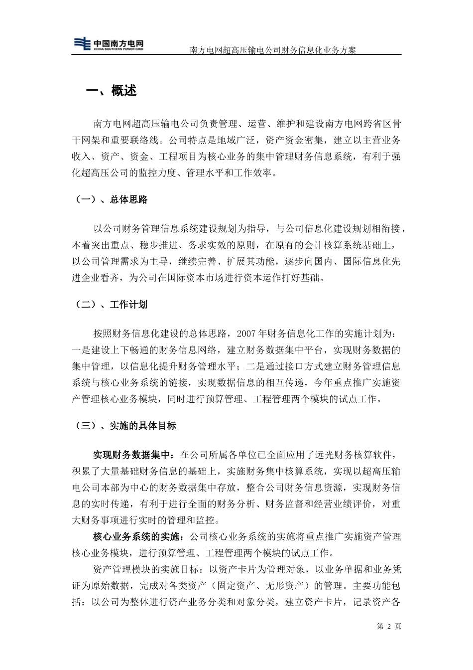 某电网超高压输电公司财务信息化业务方案_第3页
