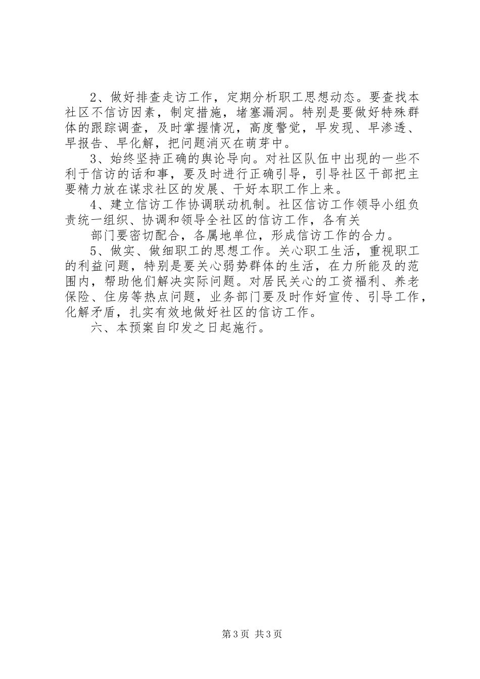 社区信访工作应急预案_第3页