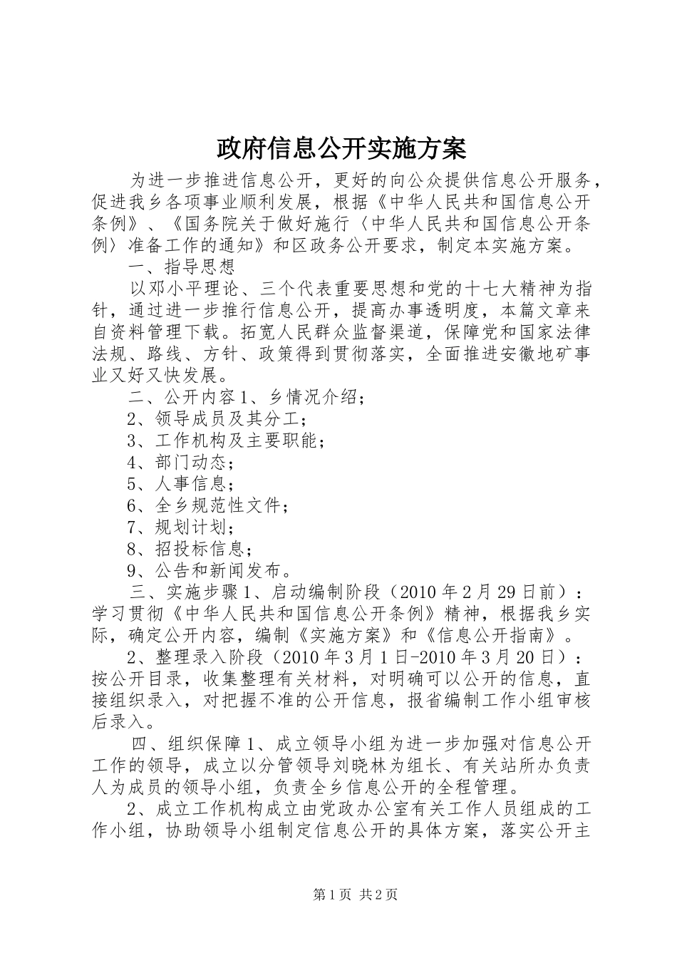 政府信息公开实施方案_第1页