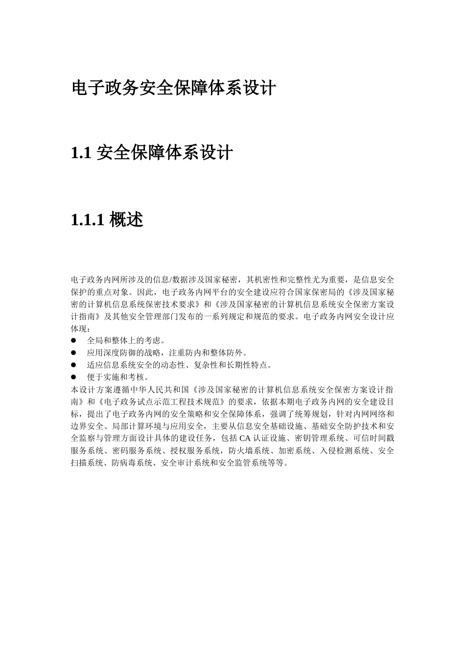 电子政务安全保障体系设计_第1页