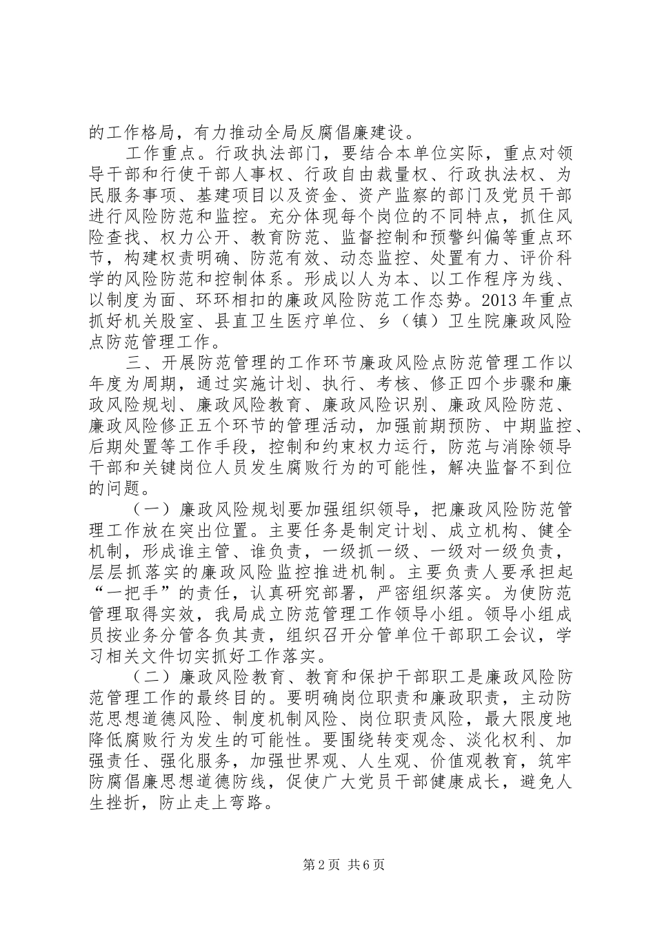 县卫生和食品药品监督管理局廉政风险防控工作方案_第2页