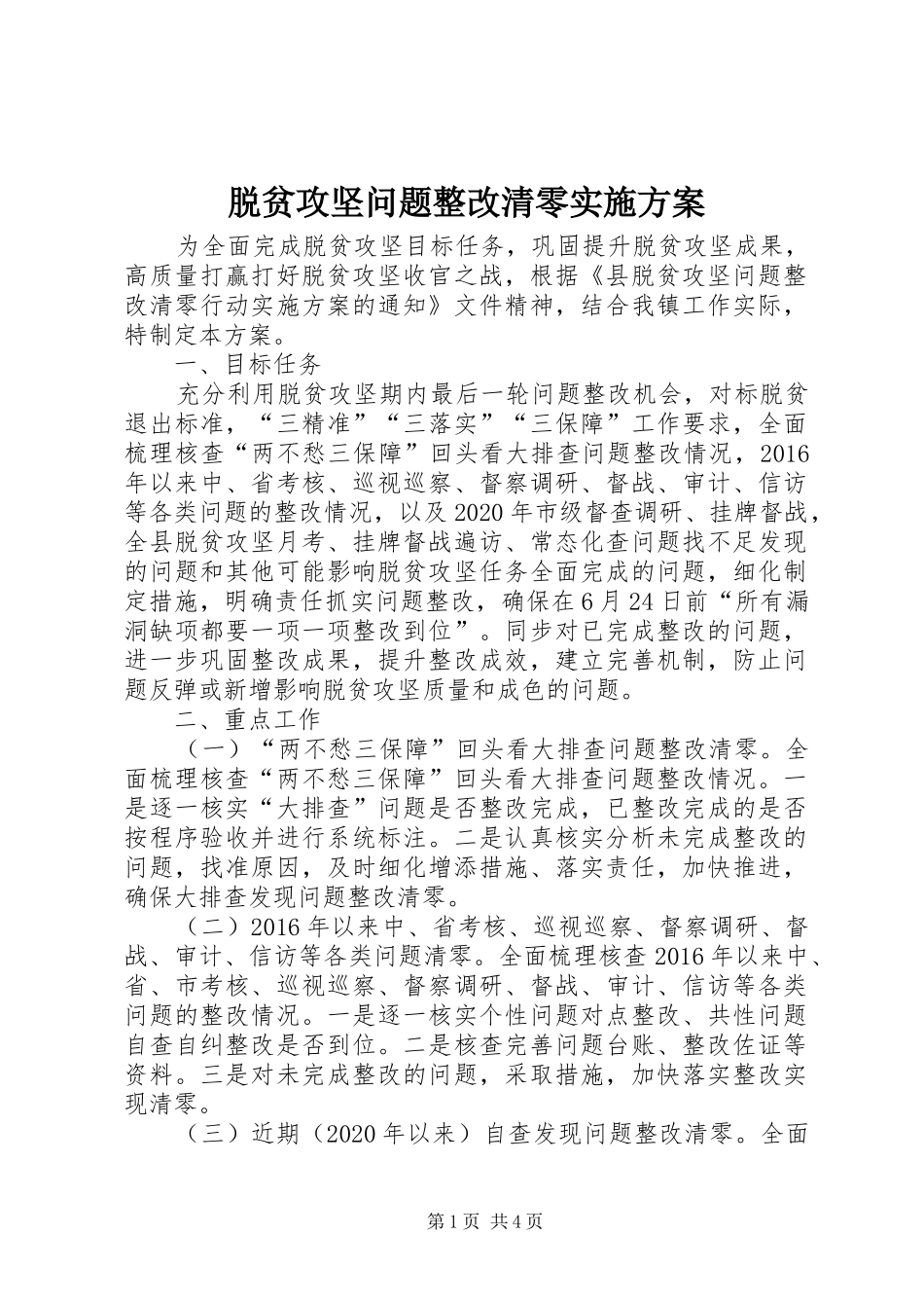 脱贫攻坚问题整改清零实施方案_第1页