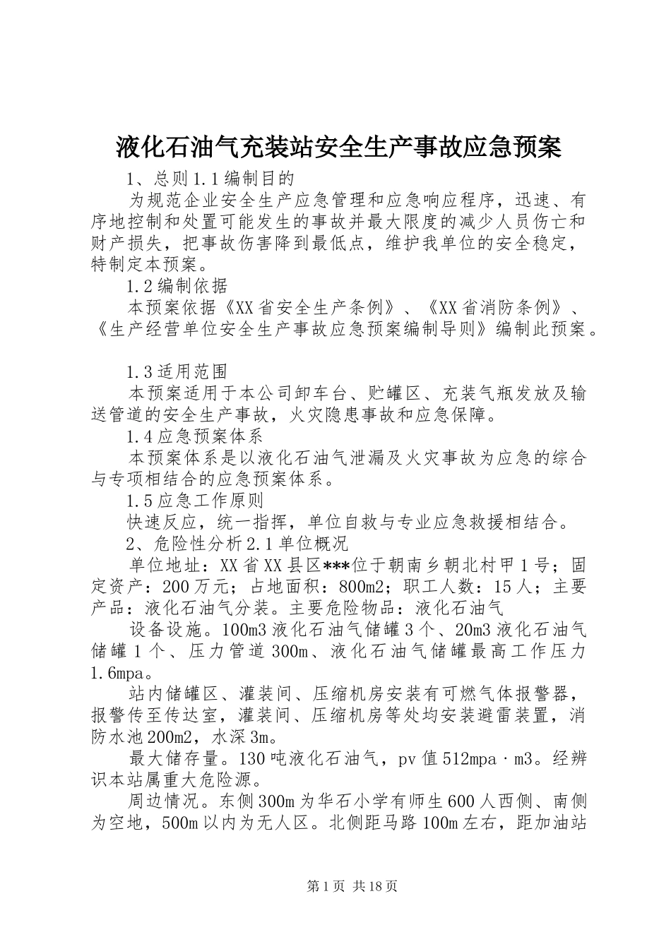 液化石油气充装站安全生产事故应急预案_第1页