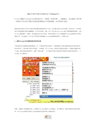 软件工程师-Web开发者可能不知道的12个Firebug技巧