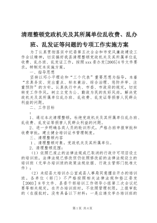 清理整顿党政机关及其所属单位乱收费、乱办班、乱发证等问题的专项工作实施方案