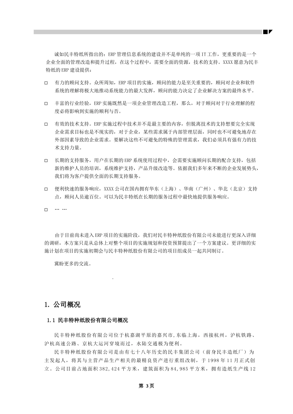 某特纸-SAP项目实施建议书_第3页