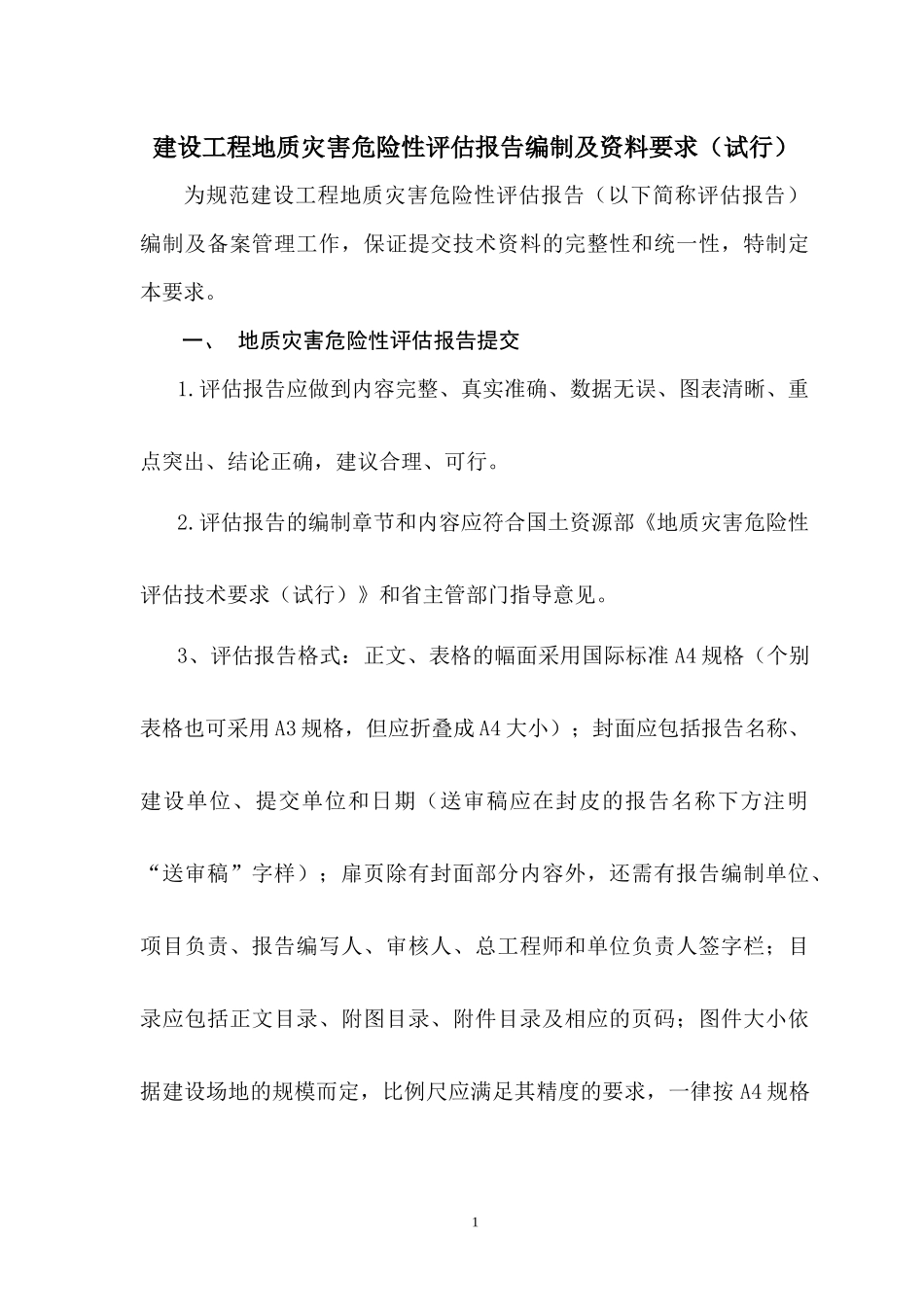 建设工程地质灾害危险性评估报告编制及资料要求_第1页