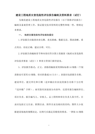 建设工程地质灾害危险性评估报告编制及资料要求