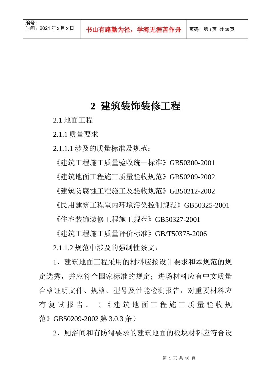 建筑装饰装修工程与建筑屋面相关资料_第1页