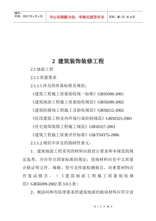 建筑装饰装修工程与建筑屋面相关资料