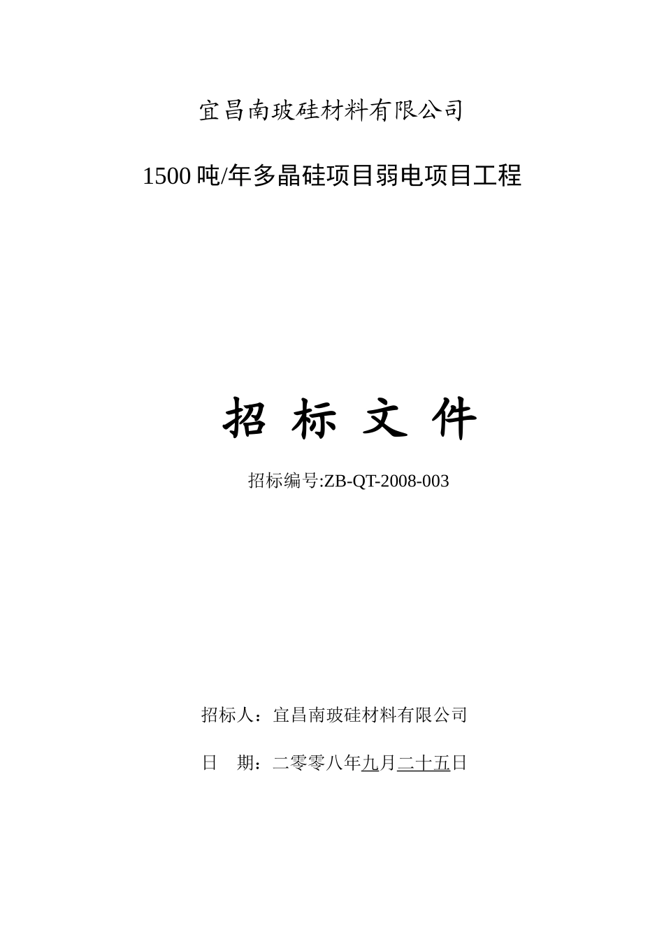 弱电系统工程项目招标书_第1页
